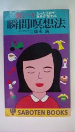 驚くべき瞬間瞑想法　たった3秒で自分が変わる ＜Saboten books＞