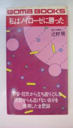 私はノイローゼに勝った　〈ゴマブックス〉