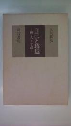 自己と超越　禅・人・ことば