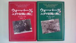 ウォ-バ-グユダヤ財閥の興亡 (上・下巻揃い)