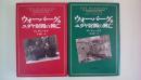 ウォ-バ-グユダヤ財閥の興亡 (上・下巻揃い)