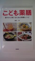 こども薬膳: 健やかに育てるための薬膳レシピ