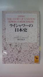 ライシャワーの日本史 (講談社学術文庫 ）