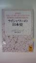 ライシャワーの日本史 (講談社学術文庫 ）