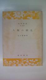 人類の朝光　（倫理叢書Ａ101）