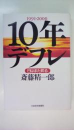 10年デフレ: 日はまた昇る