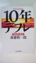 10年デフレ: 日はまた昇る
