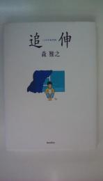 追伸　二人の手紙物語