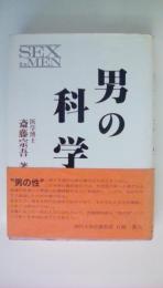 男の科学　SEX for MEN
