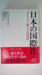 日本の国際化　ライシャワー博士との対話
