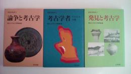 市民の考古学　全３巻揃い（論争と考古学・考古学者・発見と考古学）