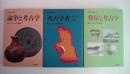 市民の考古学　全３巻揃い（論争と考古学・考古学者・発見と考古学）
