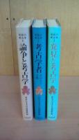 市民の考古学　全３巻揃い（論争と考古学・考古学者・発見と考古学）