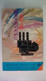 資本主義のために　〈ポケット文春525〉