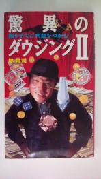 驚異のダウジングⅡ　振り子でご利益をつかむ