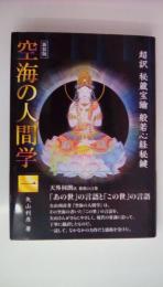 空海の人間学 一 超訳 秘蔵宝鑰 般若心経秘鍵 [新装版]