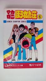 マカロニほうれん荘6巻