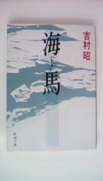 海馬（トド）　＜新潮文庫＞