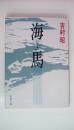 海馬（トド）　＜新潮文庫＞