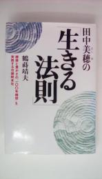 田中美穂の「生きる法則」 : 健康と豊かさの「100年構想」を実践する日健総本社