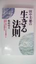 田中美穂の「生きる法則」 : 健康と豊かさの「100年構想」を実践する日健総本社