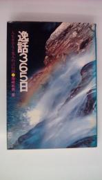 逸話365日　人生をひらく先人の言行録
