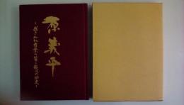 源義平 残された青葉の笛と源氏の秘史