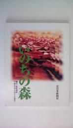 いのちの森　縄文・桜町遺跡付縄文の道（中国からの報告）
