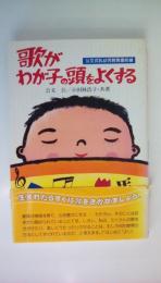 歌がわが子の頭をよくする