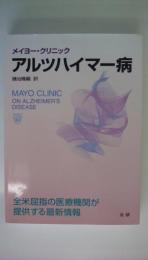 メイヨ-・クリニックアルツハイマ-病: 全米屈指の医療機関が提供する最新情報