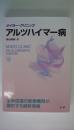 メイヨ-・クリニック　アルツハイマ-病　全米屈指の医療機関が提供する最新情報