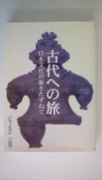 古代への旅　日本文化の源をたずねて