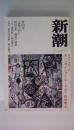 新潮　２００２年８月号　カンバセイション・ピース（保坂和志）・他