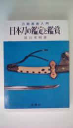 日本刀の鑑定と鑑賞　刀剣美術入門