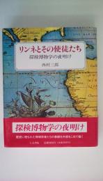 リンネとその使徒たち　探検博物学の夜明け