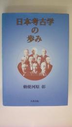 日本考古学の歩み