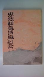 忠烈和気清麻呂公