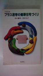 プラス思考の健康住宅づくり　改訂版
