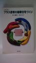 プラス思考の健康住宅づくり　改訂版