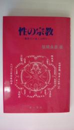 性の宗教