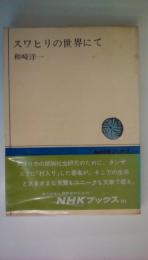 スワヒリの世界にて