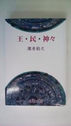 王・民・神々