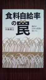 「食料自給率」の罠　輸出が日本の農業を強くする