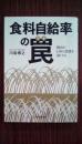 「食料自給率」の罠　輸出が日本の農業を強くする