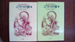 ニワトリの歯　（上・下巻揃い）　〈進化論の新地平〉