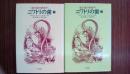 ニワトリの歯　（上・下巻揃い）　〈進化論の新地平〉