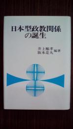 日本型政教関係の誕生