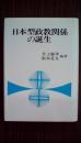 日本型政教関係の誕生