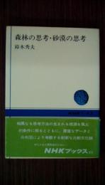森林の思考・砂漠の思考