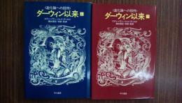 ダーウィン以来　<進化論への招待>　上・下　全2冊揃
